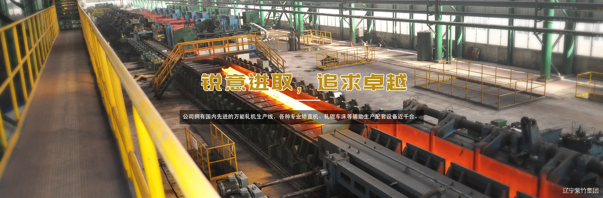 銳意進取，追求卓越